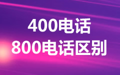 400電話和800電話哪個(gè)好？