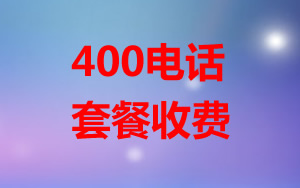 400電話套餐怎么收費？