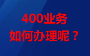 想辦理400業(yè)務(wù)，怎么辦理？