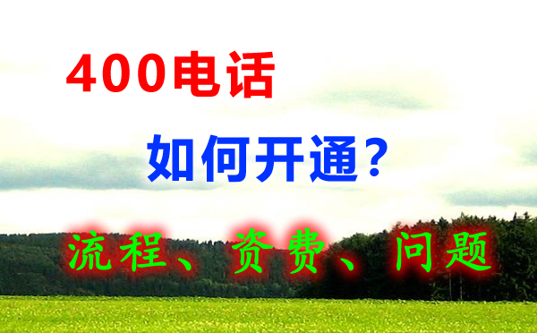 如何開(kāi)通400電話呢