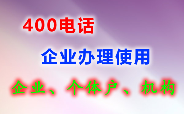 400電話是什么？