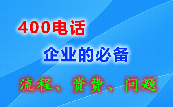 企業(yè)400電話如何申請辦理？