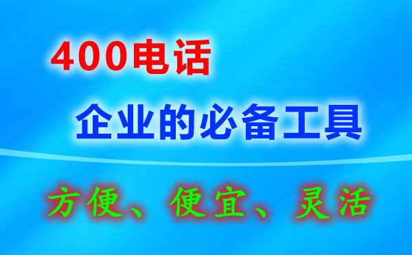 企業(yè)400電話要怎么辦理？