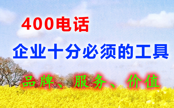 400電話(huà)企業(yè)必備的工具