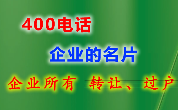 企業(yè)400電話在哪里辦理？
