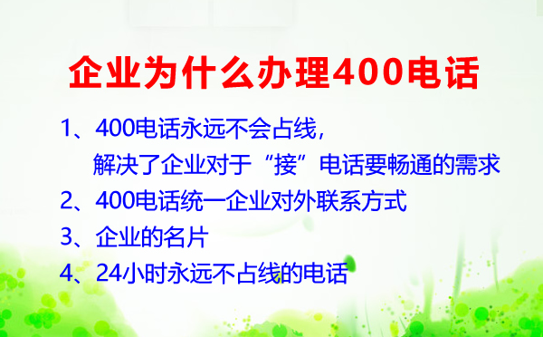 企業(yè)為什么要辦理400電話呢？