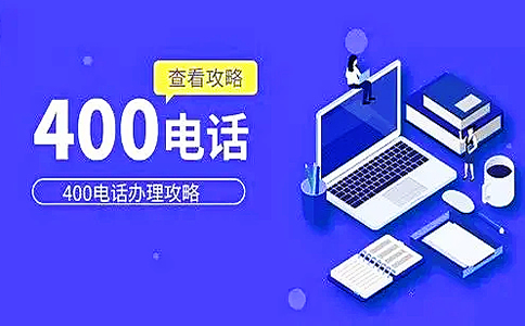 個(gè)人為什么不可以辦理400電話