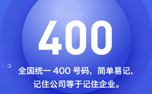 400電話是哪個運營商的業務