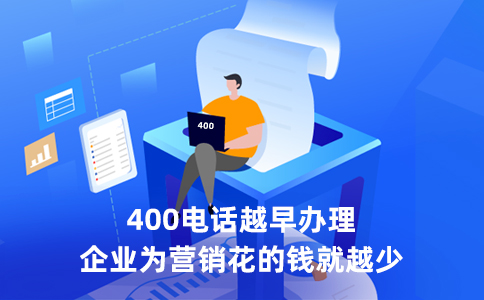 400電話從哪里續費