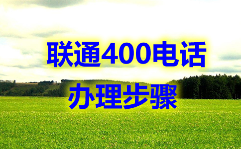 400電話企業必備