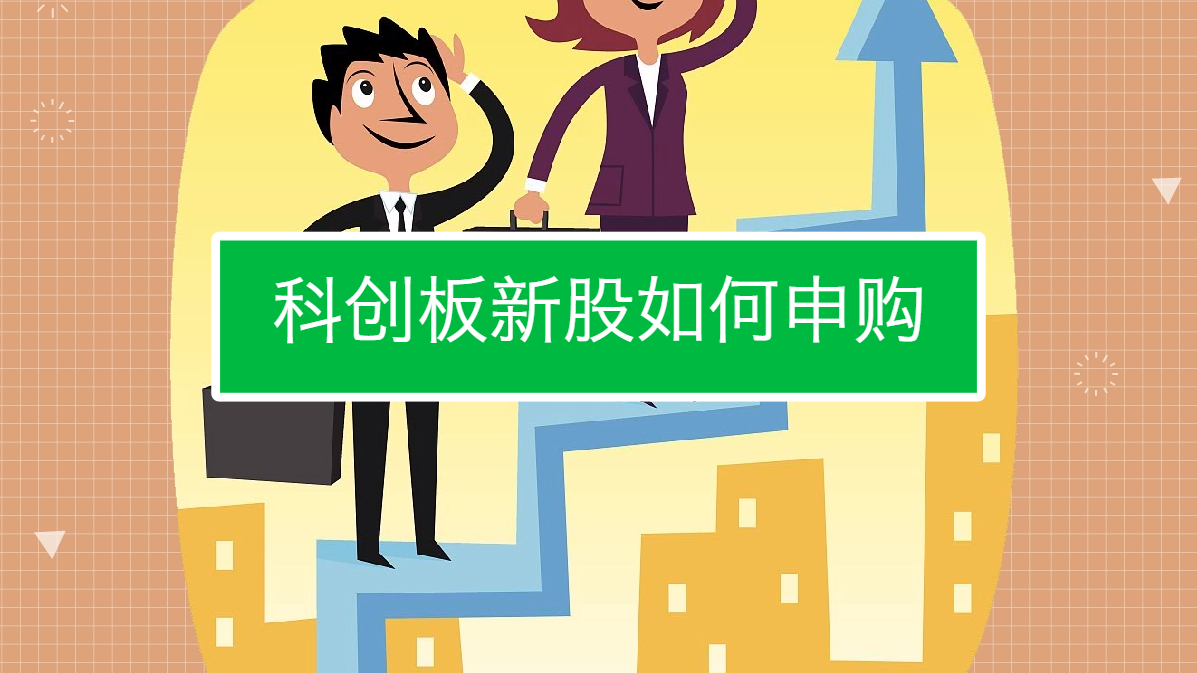 科創板股票申購條件解析,你需要滿足哪些要求?