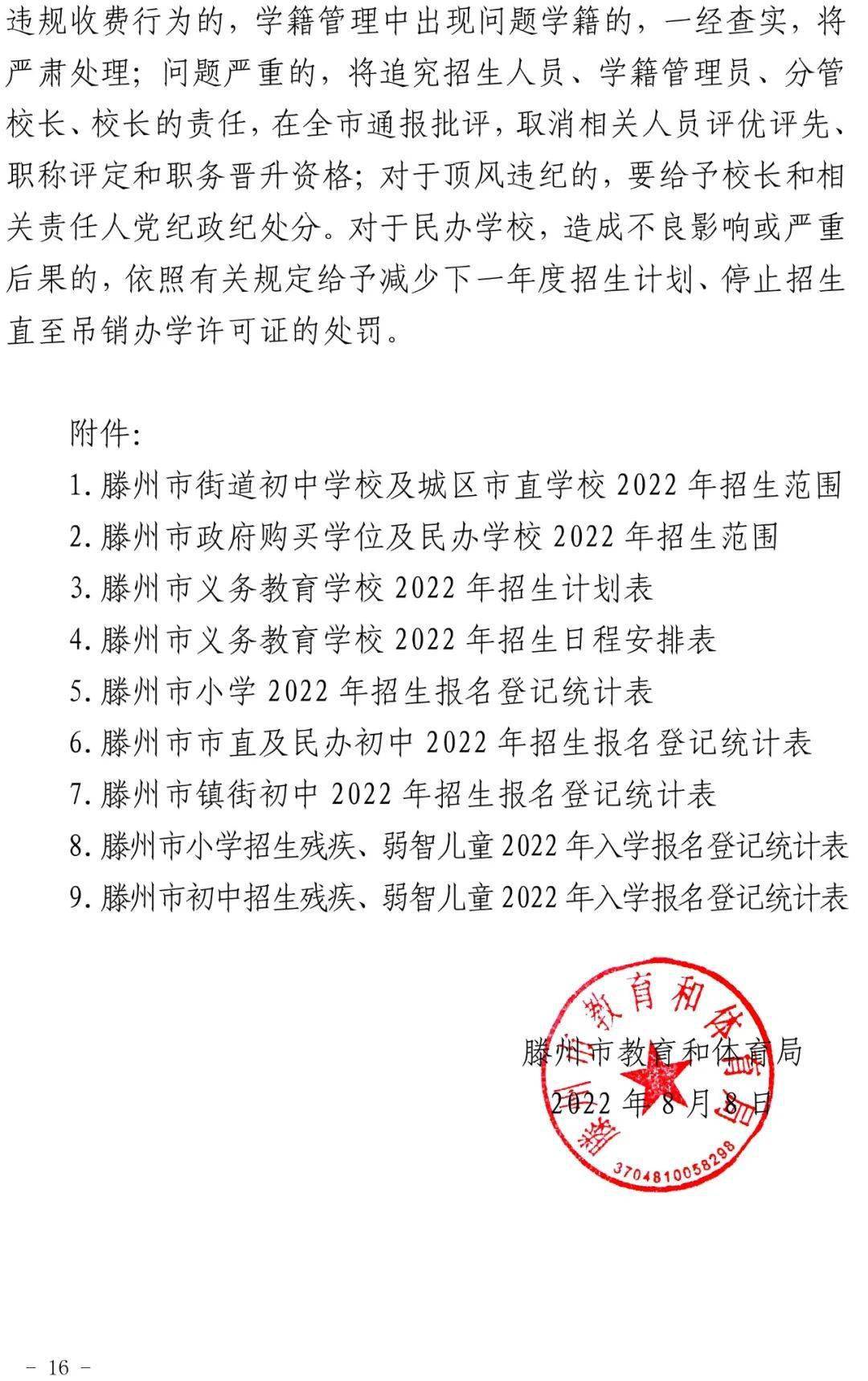 滕州教育局最新通告發布,引起廣泛關注!
